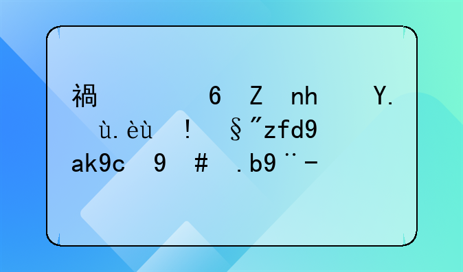 福建福家房產(chǎn)代理有限公司怎么樣？