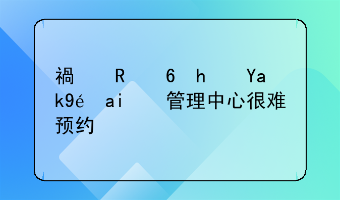 福田住房公積金管理中心很難預(yù)約嗎