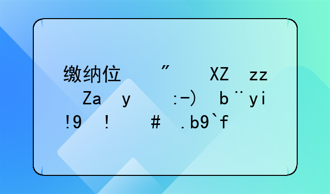 繳納住房公積金的賬務(wù)處理怎么做？
