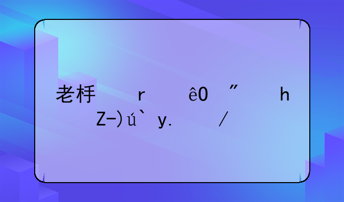 老板在庫(kù)房拿貨送人會(huì)計(jì)分錄怎么做