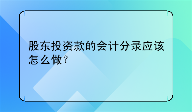 股東投資款的會計分錄應(yīng)該怎么做？