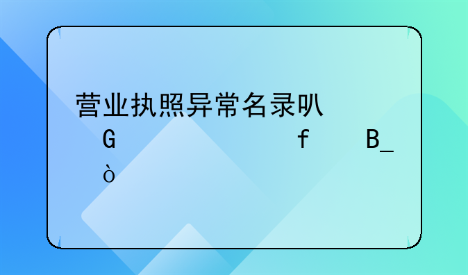 營業(yè)執(zhí)照異常名錄可以網上解除嗎？