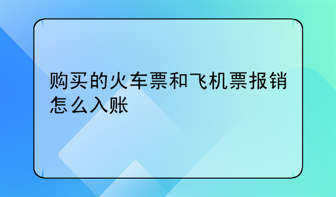 旅行社 代賣飛機(jī)票和火車票 會(huì)計(jì)分錄怎么做？-購(gòu)買的火車票和飛機(jī)票