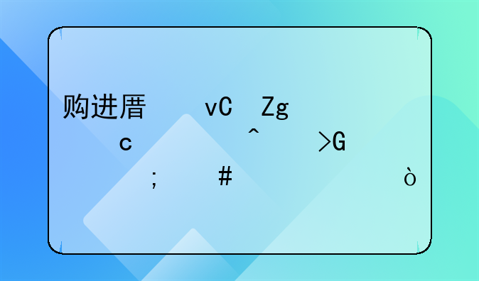 購進(jìn)原材料已付款無發(fā)票怎么入賬？