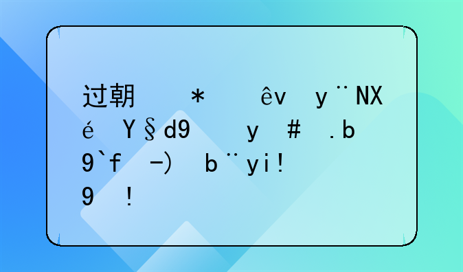 過期報廢的原材料怎么做賬務(wù)處理？