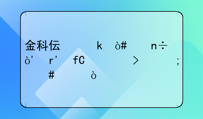 金科偉業(yè)（中國）有限公司怎么樣？，東莞市黃江偉成工藝品廠怎么樣