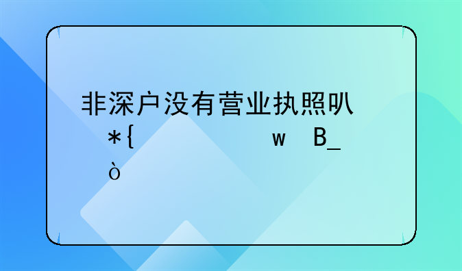 非深戶沒有營業(yè)執(zhí)照可以辦社保嗎？