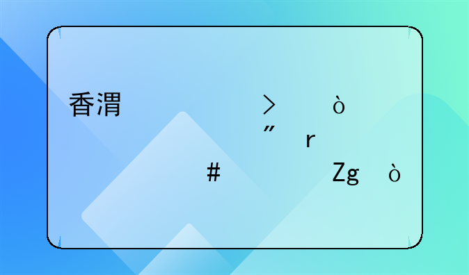 香港公司開(kāi)對(duì)公賬戶(hù)需要什么資料？
