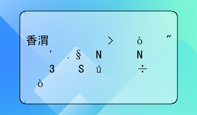 香港公司開戶選擇哪個銀行比較好？