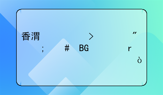 香港公司賬戶怎么向內(nèi)地對公轉(zhuǎn)賬？