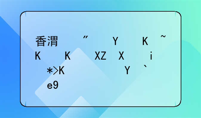 香港房地產(chǎn)中介公司有那些？求答案