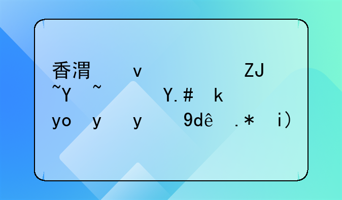 香港面積大嗎？與安徽省比哪個大？