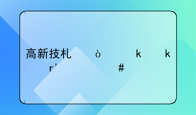 高新技術(shù)企業(yè)做賬有什么特別要求？