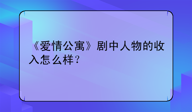 《愛情公寓》劇中人物的收入怎么樣？