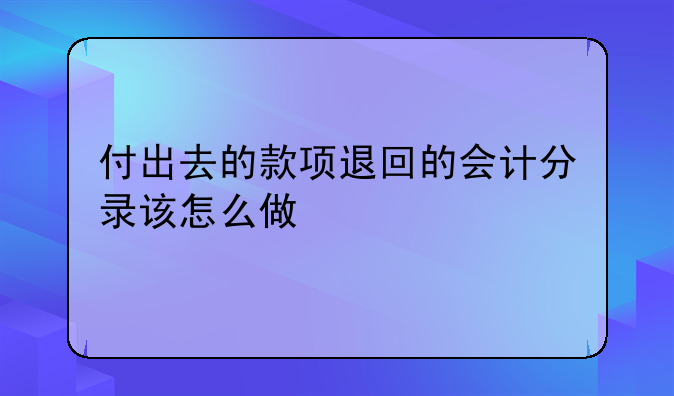 銀行轉(zhuǎn)賬賬號出錯(cuò)退回款項(xiàng)應(yīng)如何做賬~月底網(wǎng)銀轉(zhuǎn)賬付款之后又退回不