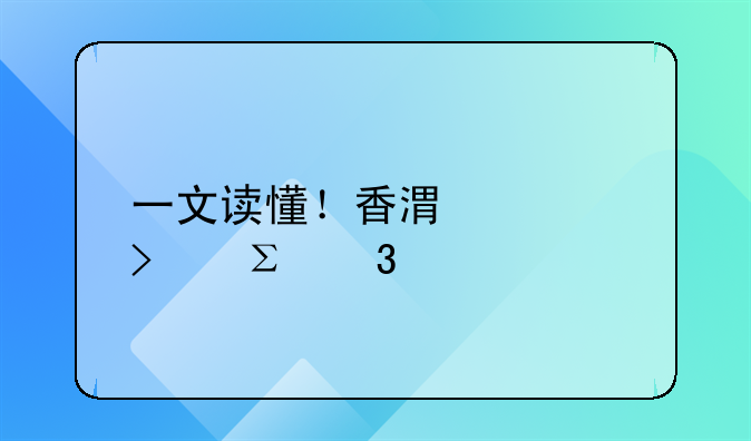 一文讀懂！香港公司注冊(cè)所需資料清單