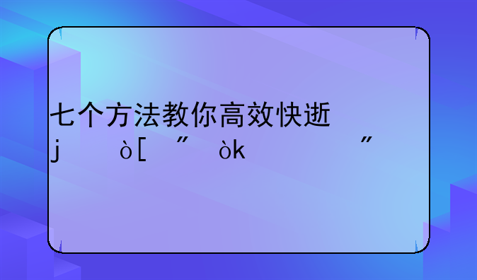 七個方法教你高效快速的編制會計分錄