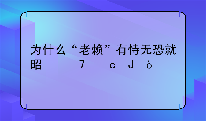 為什么“老賴”有恃無恐就是不還錢？--月初繳納附加稅什么時候做賬