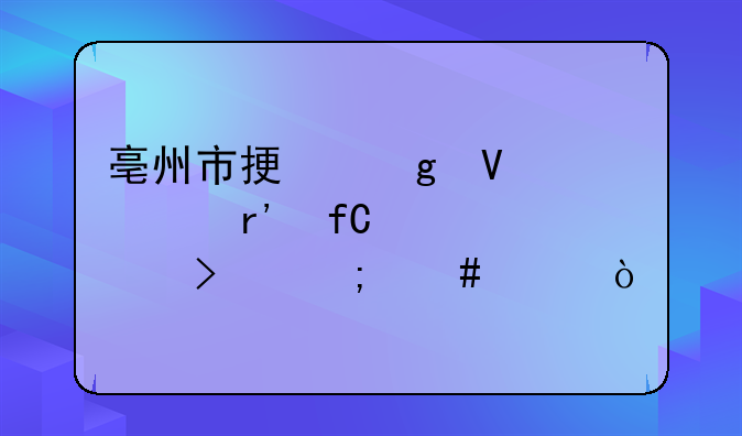 亳州市振熙商貿(mào)有限責任公司怎么樣？