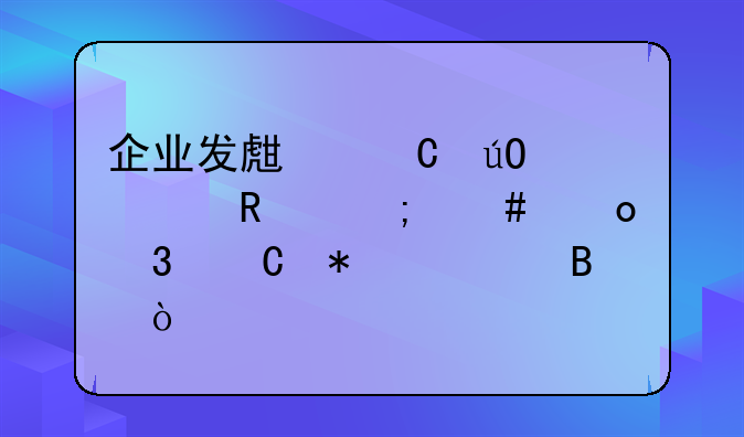 企業(yè)發(fā)生運輸費用怎么進行帳務處理？