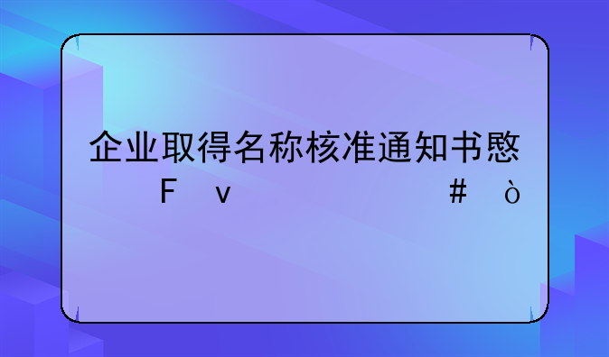 企業(yè)取得名稱核準(zhǔn)通知書意味著什么？