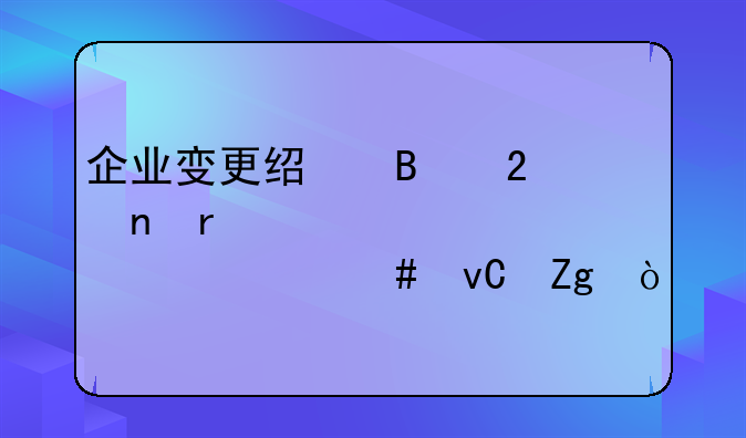 企業(yè)變更經(jīng)營(yíng)范圍需要準(zhǔn)備什么材料？
