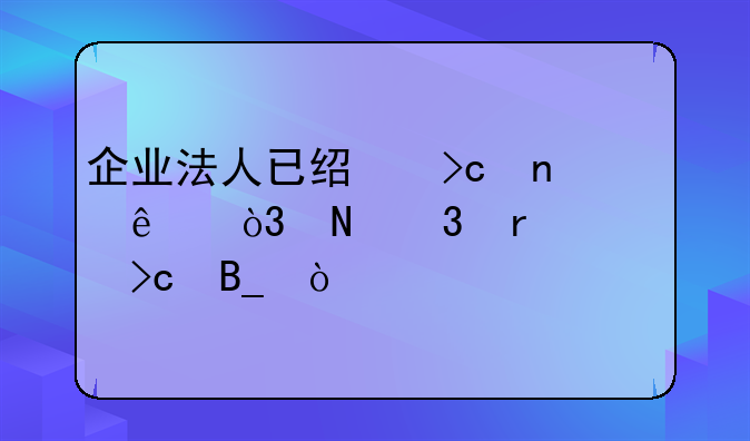 企業(yè)法人已經(jīng)變更了，銀行需要變嗎？