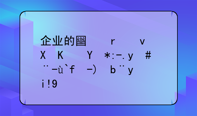 企業(yè)的土地租賃使用費(fèi)怎樣做賬務(wù)處理