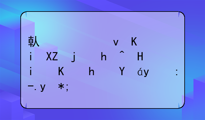 借考察之機(jī)公款報(bào)銷本人承擔(dān)的費(fèi)用？