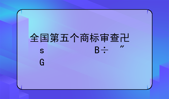 全國(guó)第五個(gè)商標(biāo)審查協(xié)作中心落戶鄭州