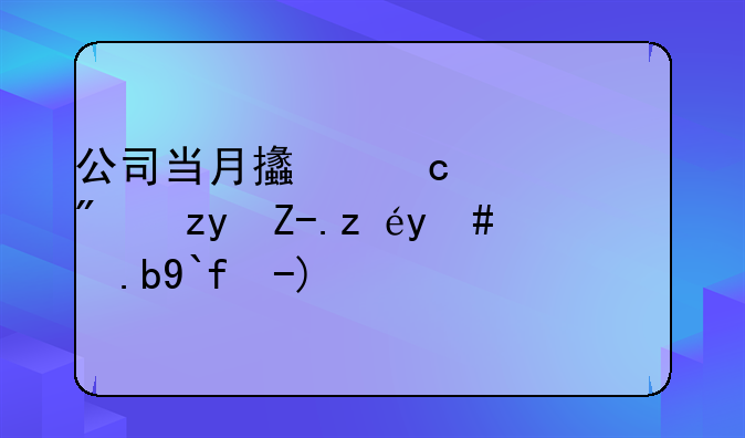 公司當(dāng)月支付全年房租費(fèi)該怎么做賬？