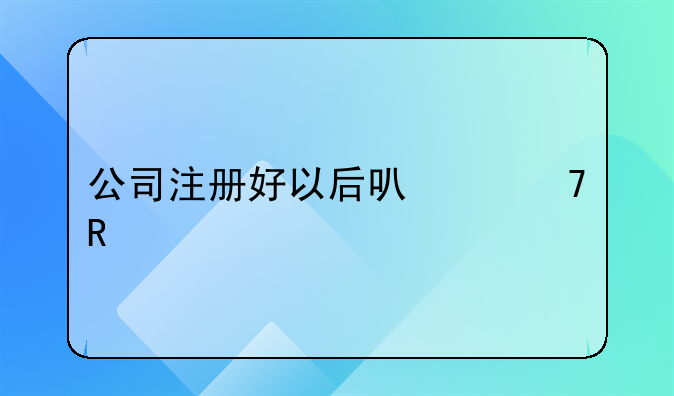 公司注冊(cè)好以后可以不用找代理記賬嗎