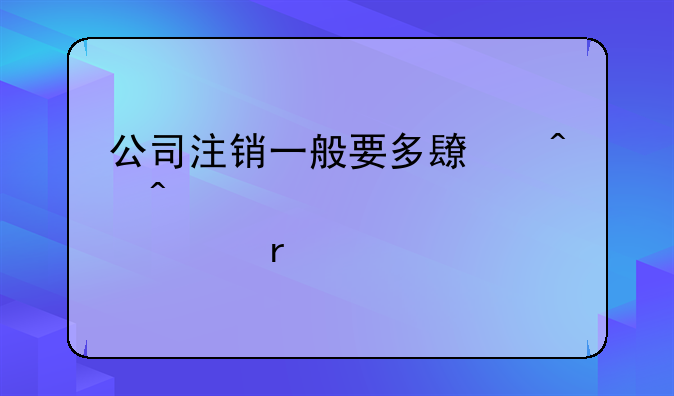 公司更名后,基本戶和一般戶銷戶怎么操作？、深圳注銷企業(yè)營業(yè)執(zhí)照需