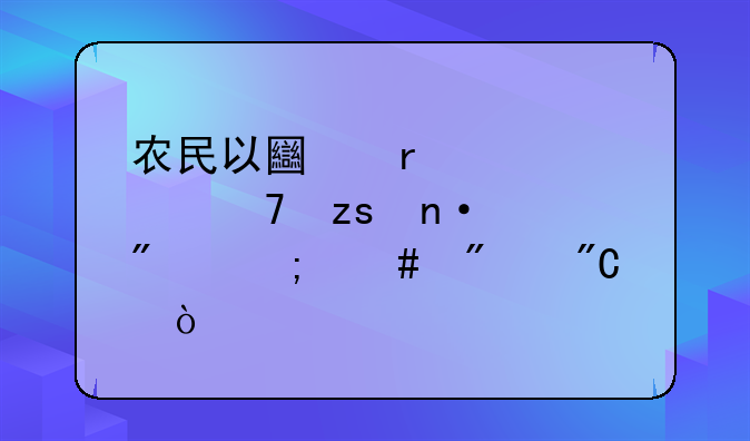 農(nóng)民以土地入股種果園一般怎么分成？