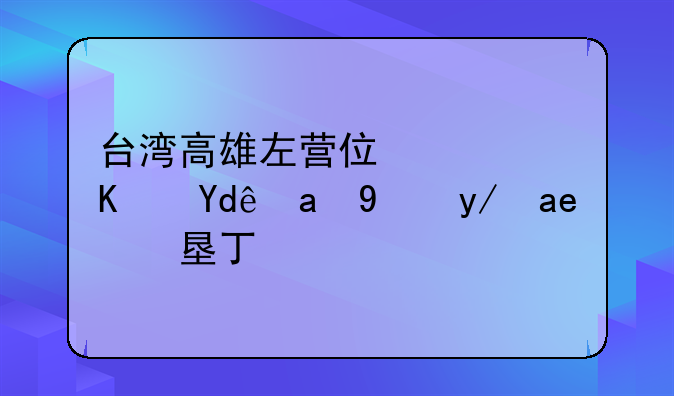 臺(tái)灣高雄左營(yíng)住宿住哪里方便去墾丁？