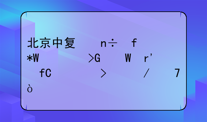 北京中夏國際投資發(fā)展有限公司介紹？