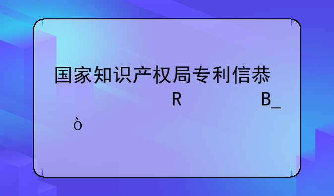 國(guó)家知識(shí)產(chǎn)權(quán)局專(zhuān)利信息檢索收費(fèi)嗎？