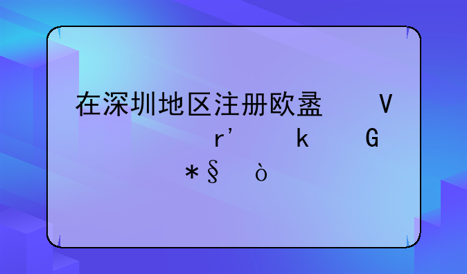 在深圳地區(qū)注冊歐盟商標(biāo)有多少補助？