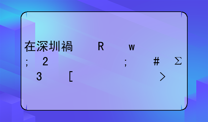 在深圳福田保稅區(qū)內(nèi)怎么注冊外資公司