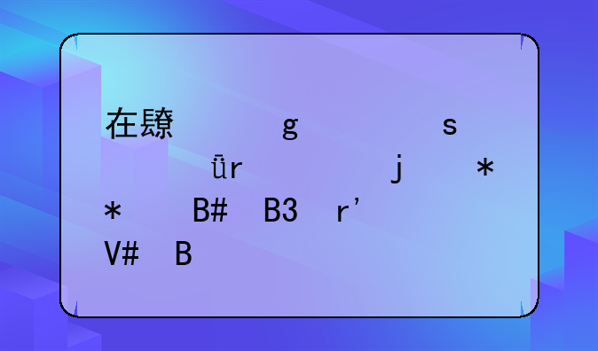 在長(zhǎng)沙工作簽深圳市的勞動(dòng)合同有效嗎