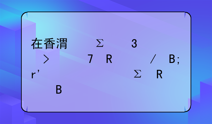 在香港注冊公司不用之后有必要注銷嗎