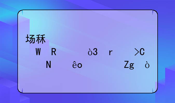 場租補(bǔ)貼如何申請，需提交哪些資料？—深圳政府補(bǔ)貼項(xiàng)目有哪些？