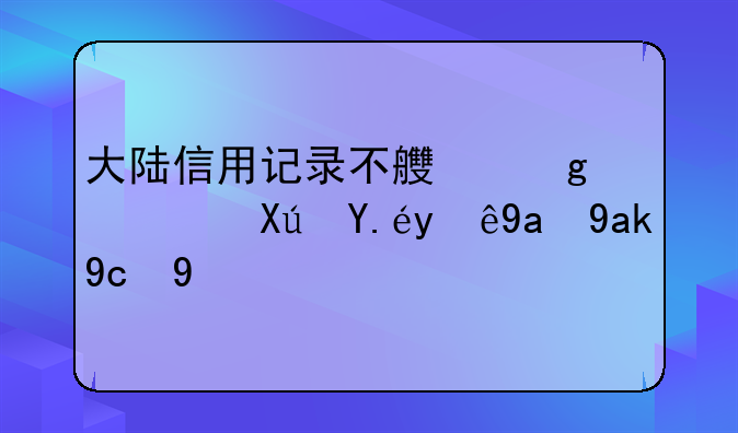 大陸信用記錄不良香港可以注冊公司嗎