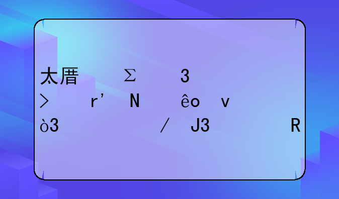 太原注冊(cè)公司有哪些條件，流程和費(fèi)用