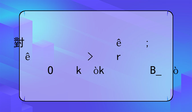 您好，我想咨詢一下一般納稅人需要請會計(jì)做賬嗎？ 小規(guī)模納稅人公司