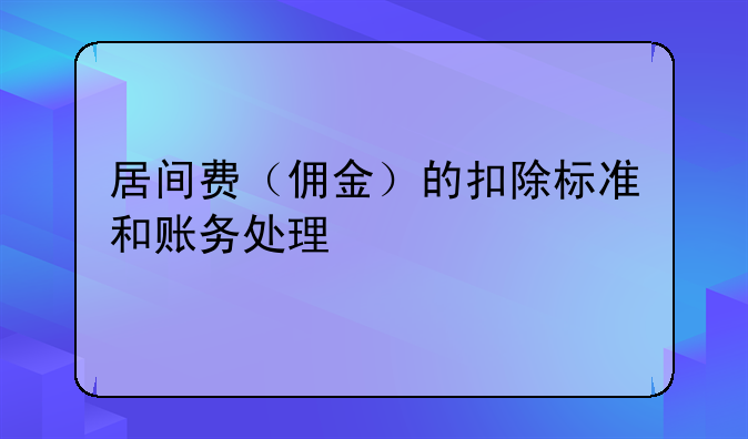 居間費（傭金）的扣除標準和賬務處理