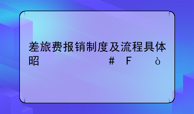 差旅費報銷制度及流程具體是什么呢？