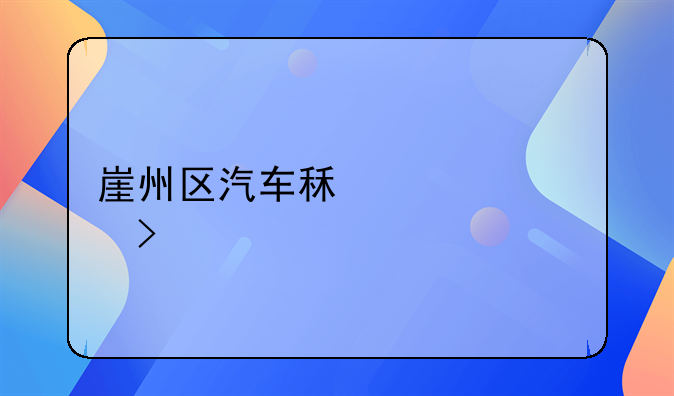 崖州區(qū)汽車(chē)租賃公司手續(xù)在哪里辦理？