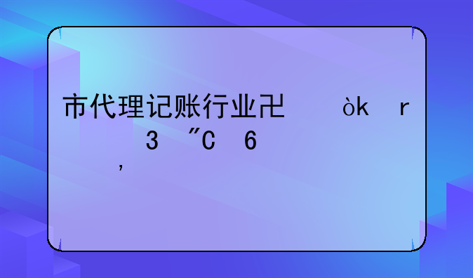 市代理記賬行業(yè)協(xié)會(huì)圓滿完成換屆選舉