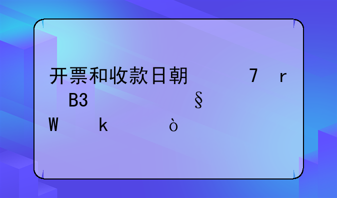 開票和收款日期不在同一天如何做賬？